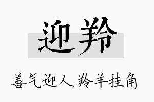 迎羚名字的寓意及含义