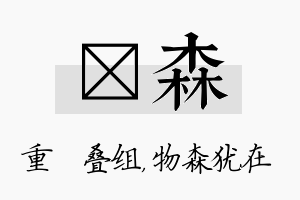 珪森名字的寓意及含义