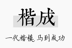 楷成名字的寓意及含义