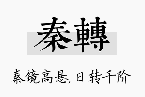 秦转名字的寓意及含义