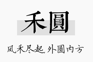 禾圆名字的寓意及含义