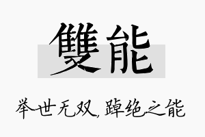 双能名字的寓意及含义