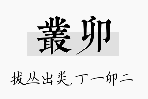 丛卯名字的寓意及含义