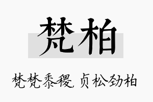 梵柏名字的寓意及含义