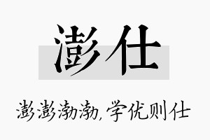 澎仕名字的寓意及含义