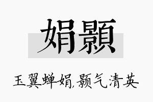 娟颢名字的寓意及含义