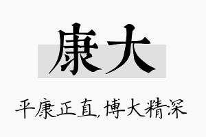 康大名字的寓意及含义