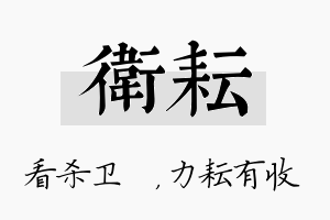 卫耘名字的寓意及含义