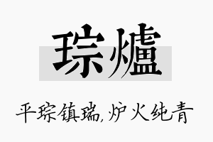 琮炉名字的寓意及含义