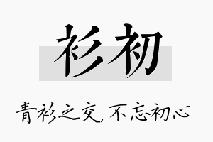 衫初名字的寓意及含义