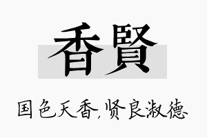 香贤名字的寓意及含义