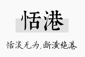 恬港名字的寓意及含义