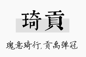 琦贡名字的寓意及含义