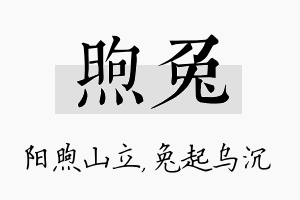 煦兔名字的寓意及含义