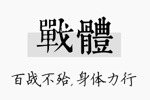 战体名字的寓意及含义