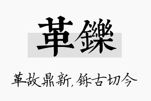 革铄名字的寓意及含义