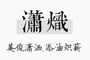 潇炽名字的寓意及含义