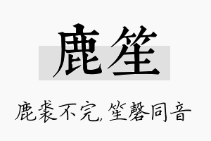 鹿笙名字的寓意及含义