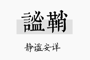 谧鞘名字的寓意及含义