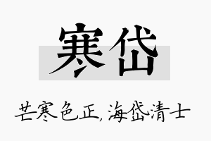 寒岱名字的寓意及含义