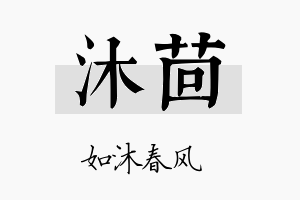 沐茴名字的寓意及含义