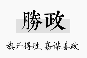 胜政名字的寓意及含义