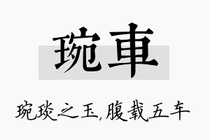 琬车名字的寓意及含义