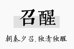 召醒名字的寓意及含义