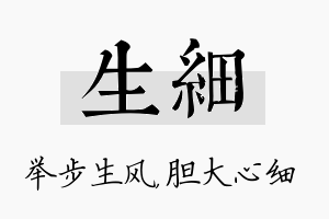 生细名字的寓意及含义