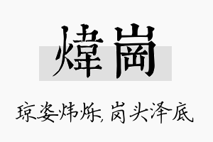 炜岗名字的寓意及含义