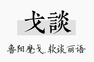 戈谈名字的寓意及含义