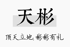 天彬名字的寓意及含义