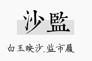 沙监名字的寓意及含义