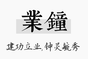 业钟名字的寓意及含义