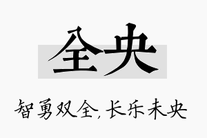 全央名字的寓意及含义