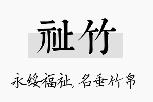 祉竹名字的寓意及含义