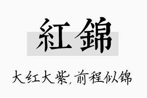 红锦名字的寓意及含义