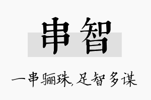 串智名字的寓意及含义