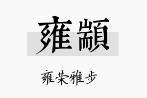 雍颛名字的寓意及含义