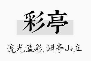 彩亭名字的寓意及含义