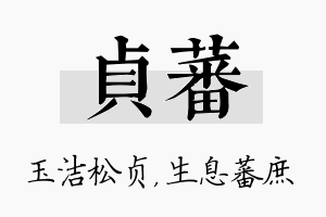 贞蕃名字的寓意及含义