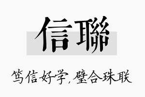 信联名字的寓意及含义