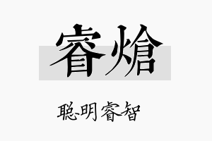 睿炝名字的寓意及含义