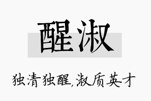 醒淑名字的寓意及含义