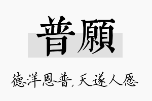 普愿名字的寓意及含义