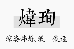 炜珣名字的寓意及含义