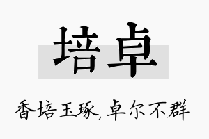 培卓名字的寓意及含义