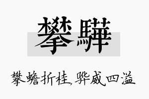 攀骅名字的寓意及含义