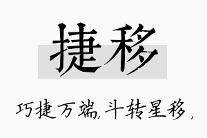 捷移名字的寓意及含义