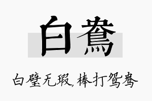 白鸯名字的寓意及含义